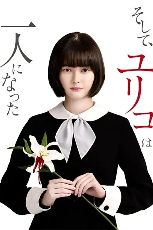 然后,百合子就独自一人了海报