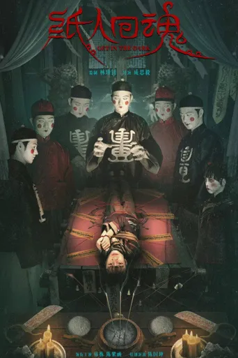 纸人回魂海报
