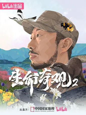 生命奇观2 第 1 季海报