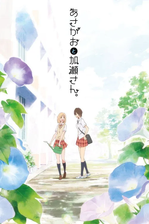 你的光芒-牵牛花与加濑同学海报