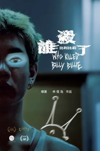 谁杀了比利比莉海报