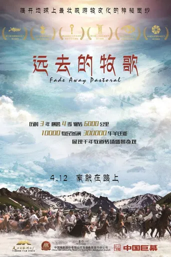 远去的牧歌海报