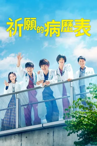 祈愿病历簿 研修医的解谜诊察记录海报