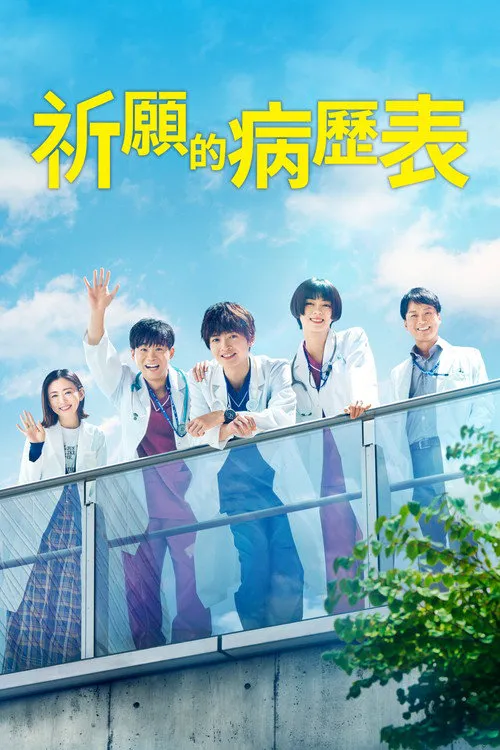祈愿病历簿 研修医的解谜诊察记录海报