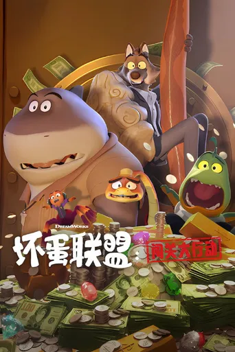 坏蛋联盟：闯关大行动海报
