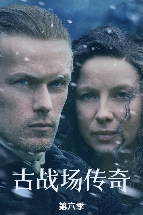 古战场传奇 第 6 季海报