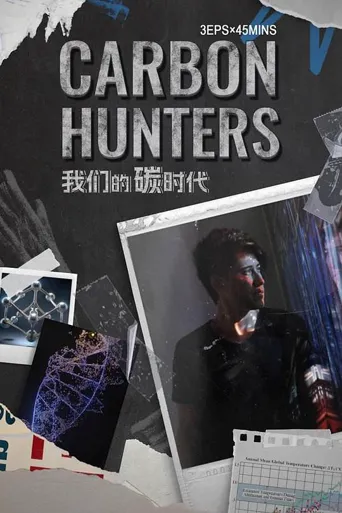 我们的碳时代 第 1 季海报