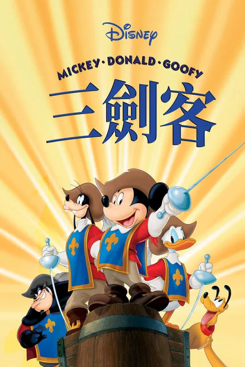 三个火枪手海报