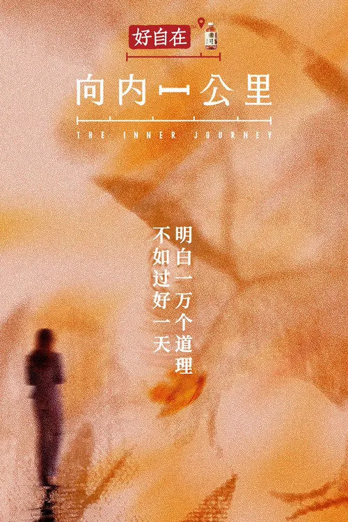 向内一公里 第 1 季海报