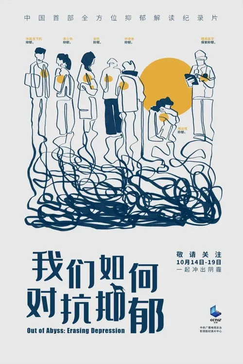 我们如何对抗抑郁海报