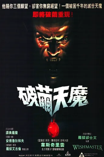 恶魔咆哮海报
