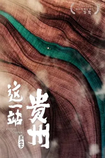 这一站，贵州 第 2 季海报
