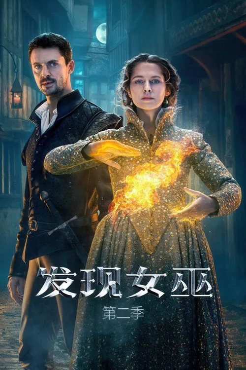 发现女巫 第 2 季海报