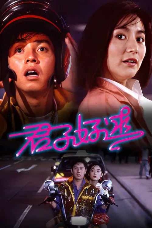 君子好逑海报