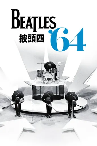 披头士1964海报