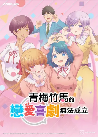 和青梅竹马之间不会有恋爱喜剧海报