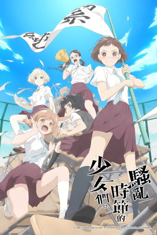 骚动时节的少女们啊海报