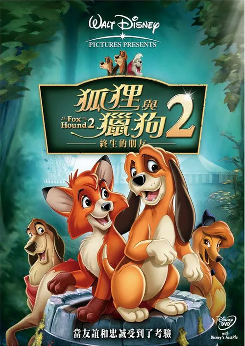 狐狸与猎狗2:永远的朋友海报