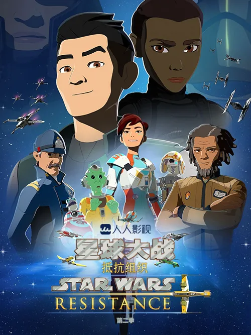 星球大战:抵抗组织 第 2 季海报