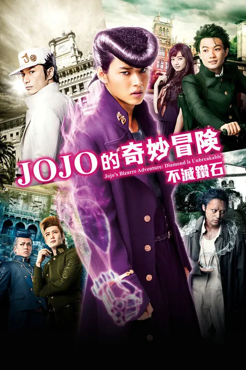JOJO的奇妙冒险：不灭钻石 第一章海报