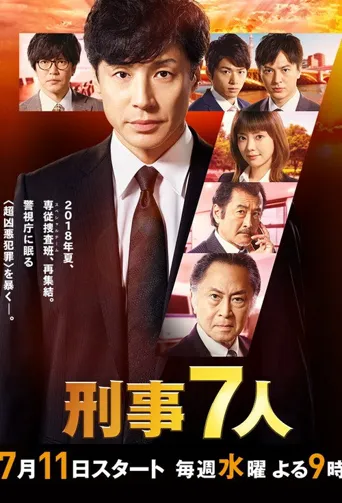 刑警七人 第 4 季海报