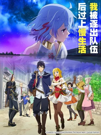 因为不是真正的伙伴而被逐出勇者队伍，流落到边境展开慢活人生海报