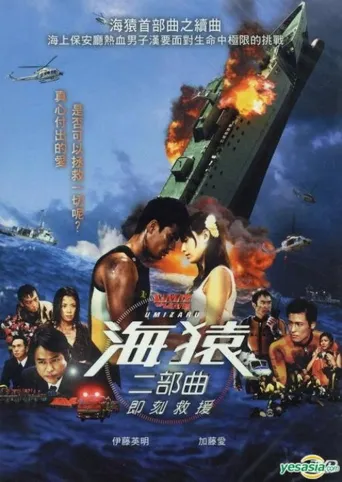 海猿2：爱之界限海报