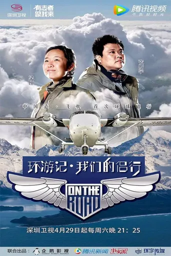 我们的侣行 第 1 季海报