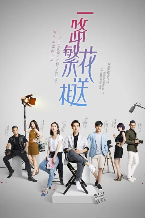一路繁花相送海报