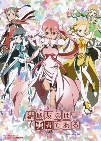 结城友奈是勇者海报