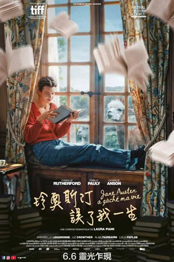 简·奥斯汀毁了我的生活海报