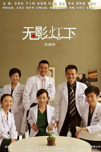 无影灯下海报