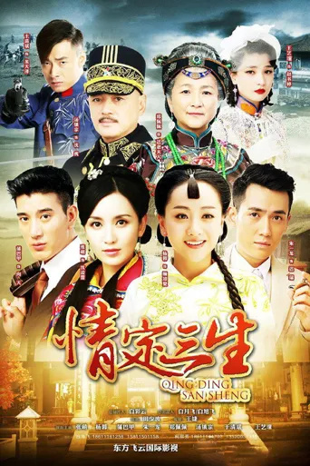 情定三生海报