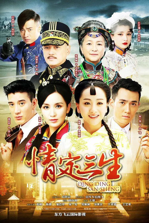情定三生海报