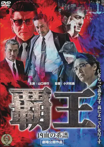 极道之家：王子复仇记海报