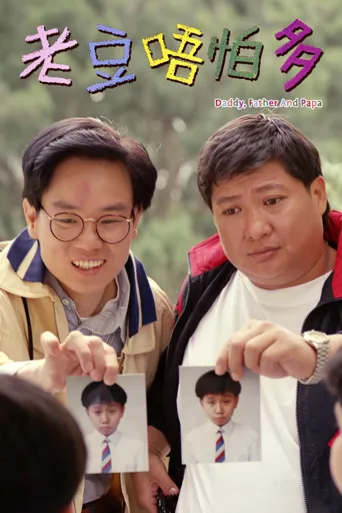 小鬼三个爸海报