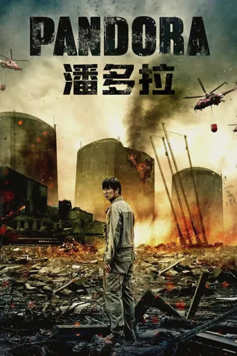 潘多拉海报