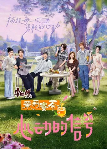 心动的信号 第 8 季海报