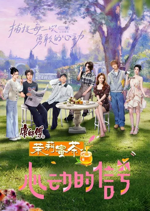 心动的信号 第 8 季海报