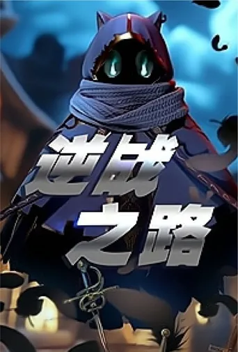 逆战之路 第 1 季海报