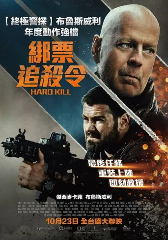 虎胆悍将海报
