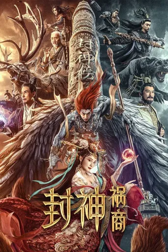 封神：祸商海报