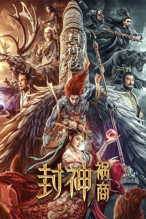 封神：祸商海报