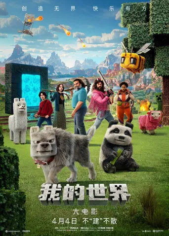 我的世界大电影海报