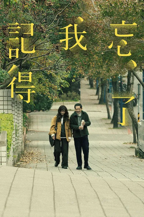 忘了我记得海报