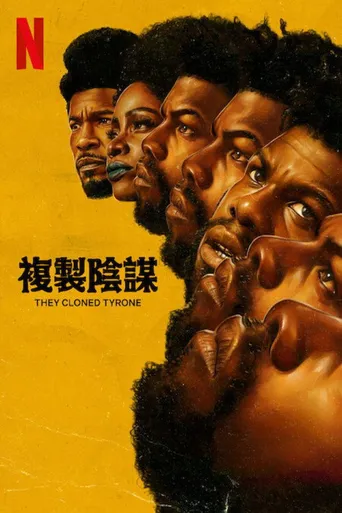 他们克隆了蒂龙海报