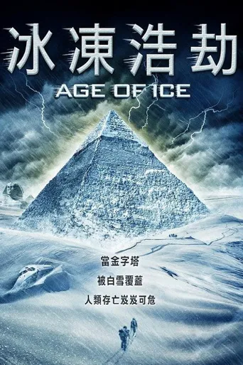 冰河时代海报