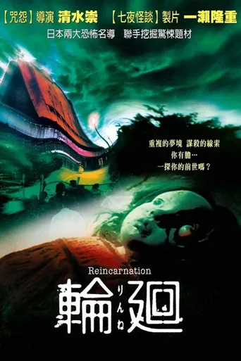 轮回海报