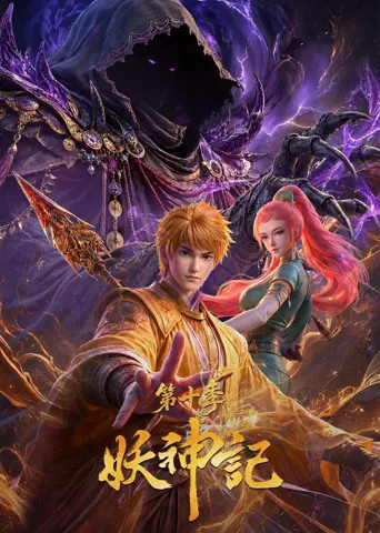 妖神记 第 10 季海报