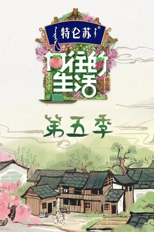 向往的生活 第 5 季海报